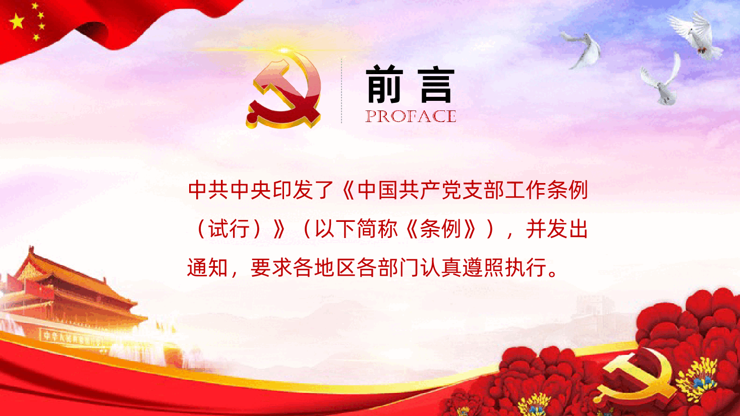 中国共产党支部工作条例试行全面解读PPT课件.pptx,第2页预览