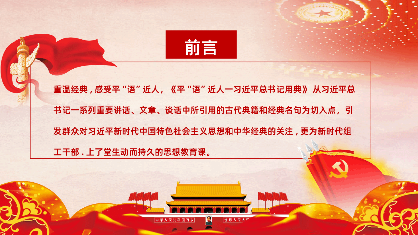 解读学习平语近人用典讲解党课PPT.pptx,第2页预览