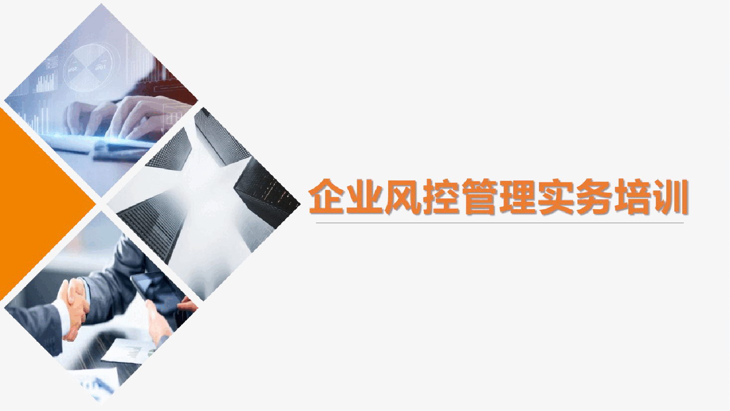 企业风控管理实务培训.pptx，第1页预览