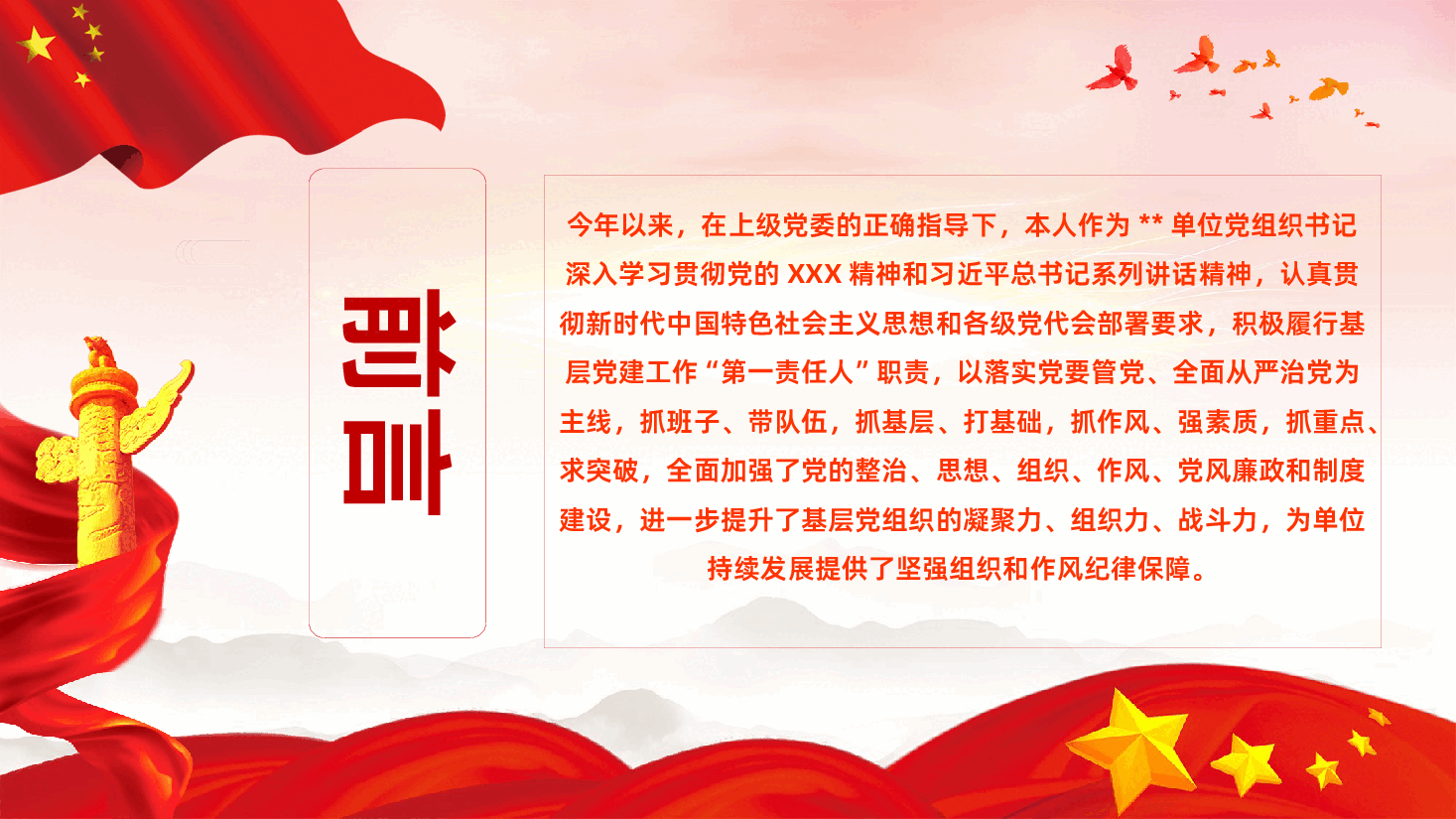 党组织书记抓党建工作述职报告PPT课件.pptx,第2页预览
