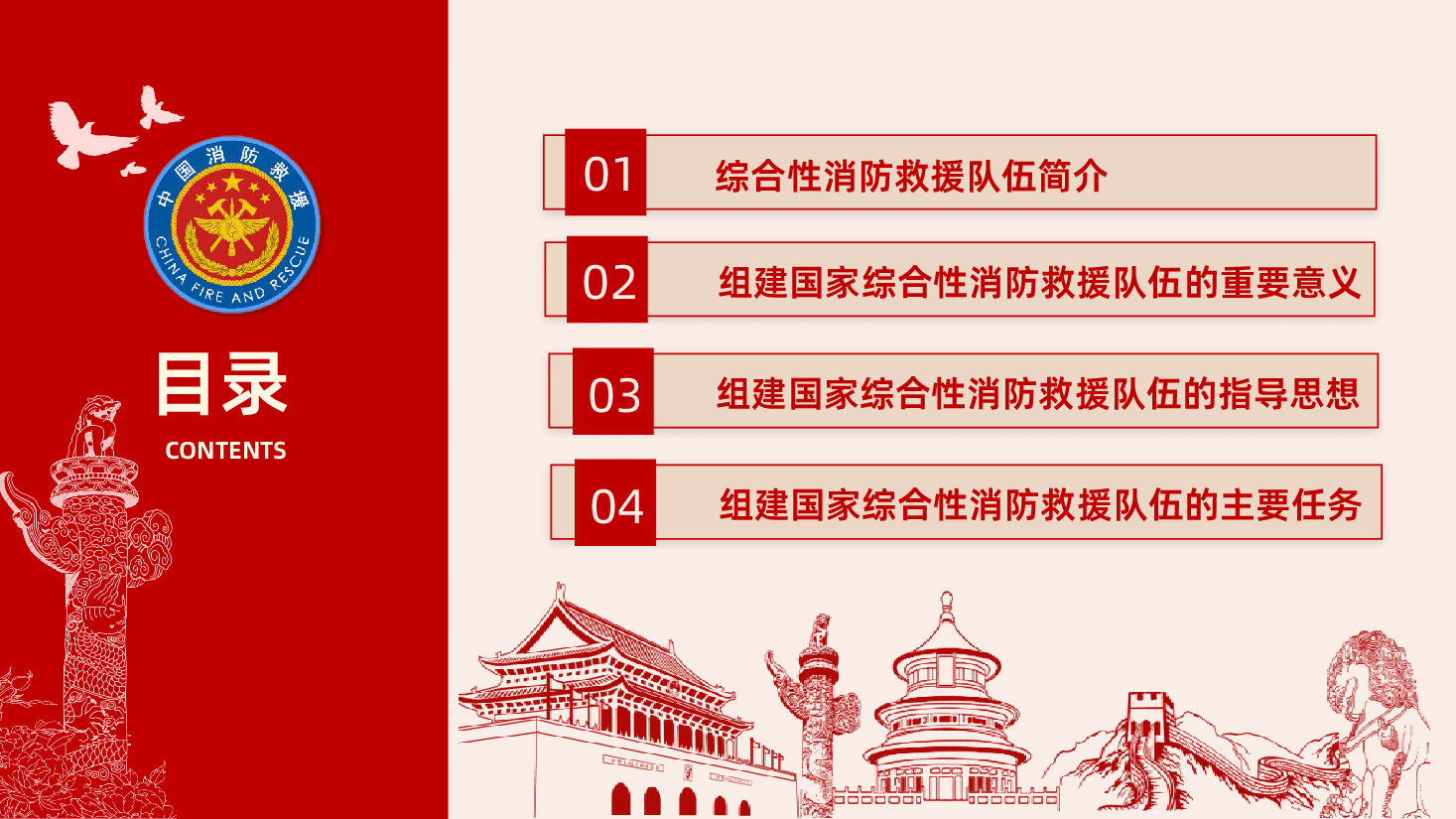 组建国家综合性消防救援队伍框架方案党课学习.pptx,第3页预览