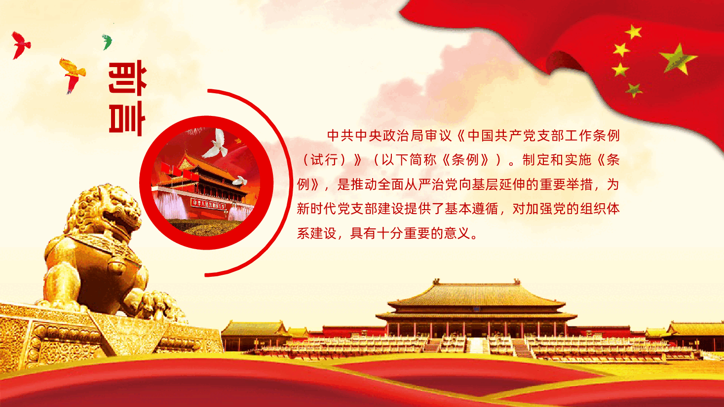 中国共产党支部工作条例试行重点解读党课.pptx,第2页预览