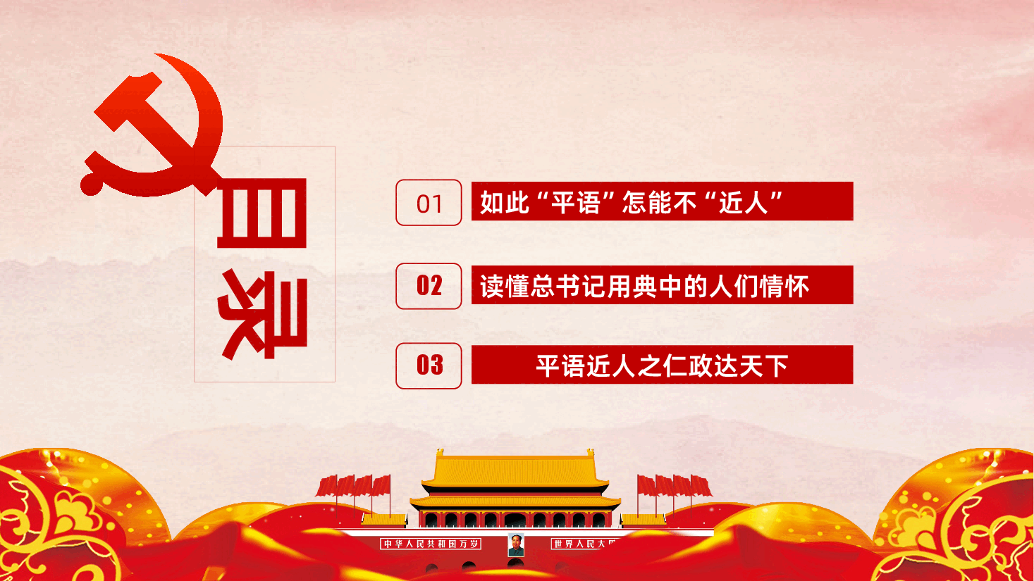 解读学习平语近人用典讲解党课PPT.pptx,第3页预览