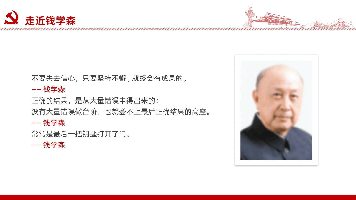 走进钱学森人民科学家的精神风采课件PPT.pptx,第4页预览