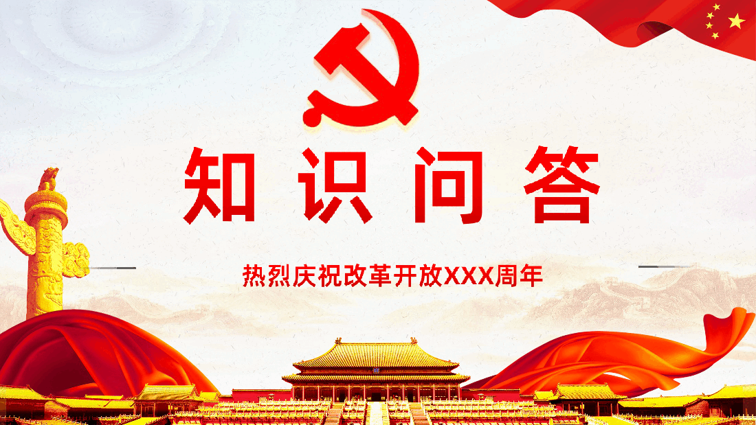 党政知识问答之改革开放专题PPT课件.ppt,第1页预览