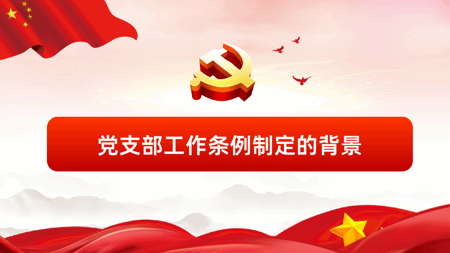 中国共产党支部工作条例学习心得PPT.pptx,第3页预览