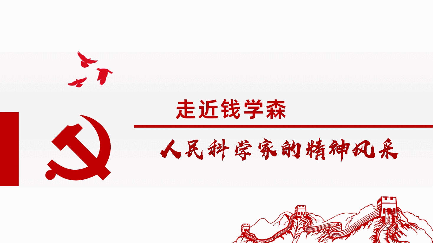 走进钱学森人民科学家的精神风采课件PPT.pptx,第3页预览
