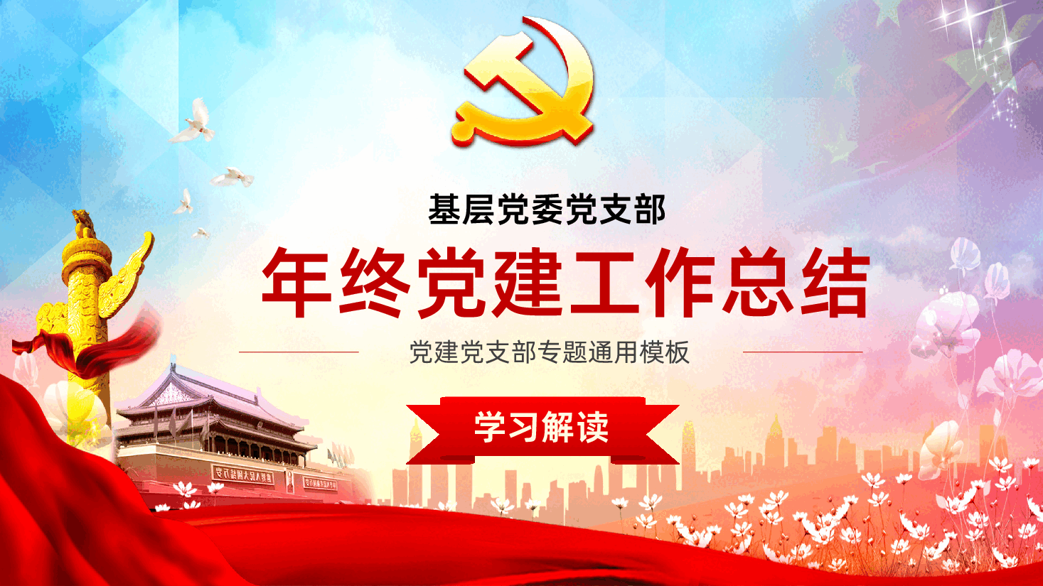 基层党委(支部)党建工作年终总结PPT.pptx,第1页预览