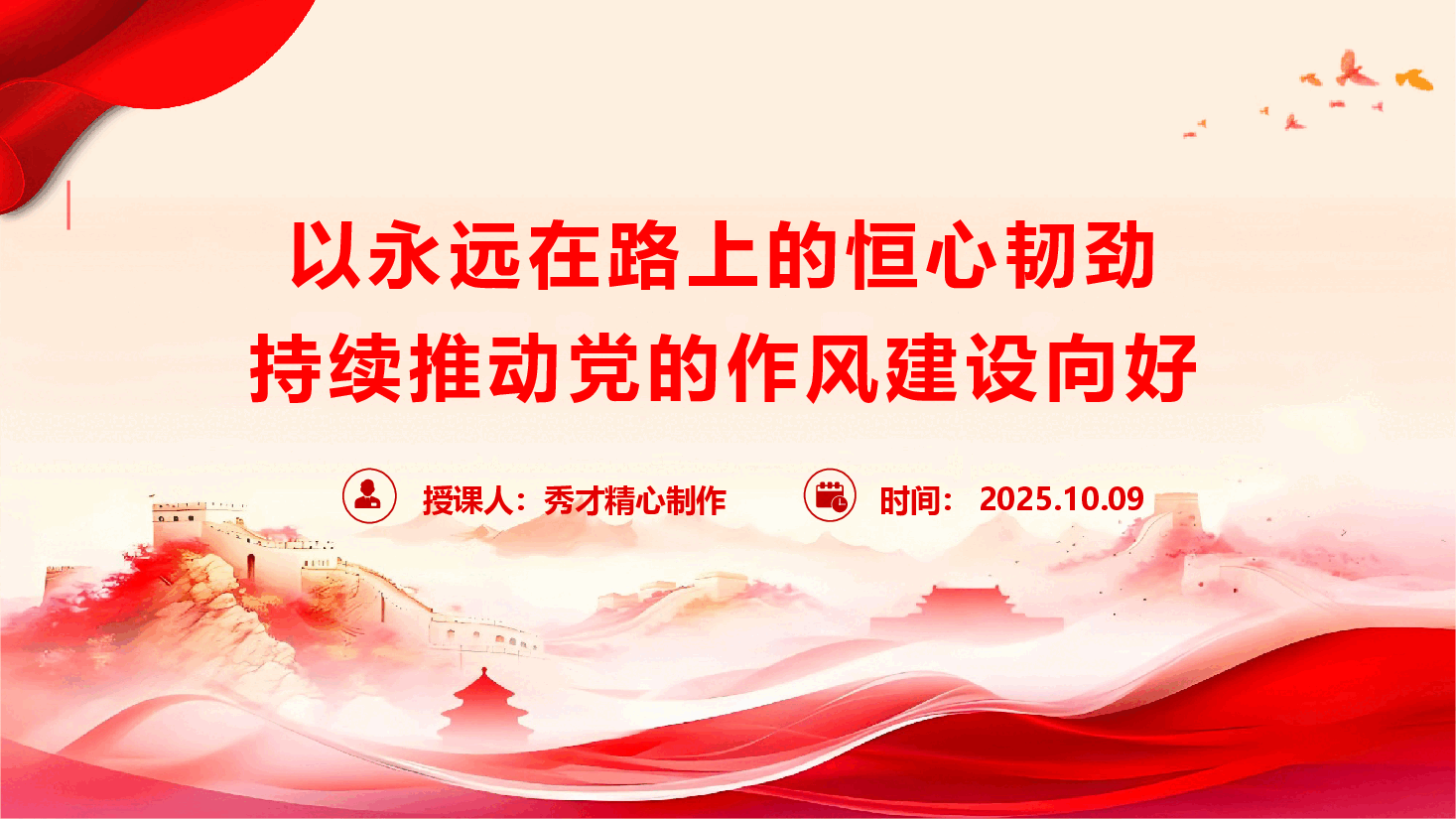 精品党课《以永远在路上的恒心韧劲,持续推动党的作风建设向好》(PPT+文字稿).pptx,第1页预览