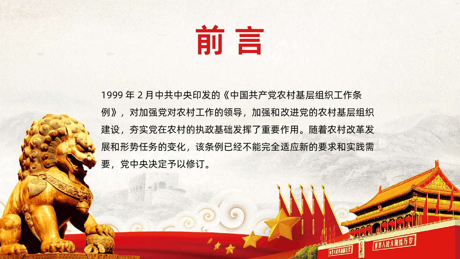 中国共产党农村基层组织工作条例全面学习解读PPT.pptx,第2页预览