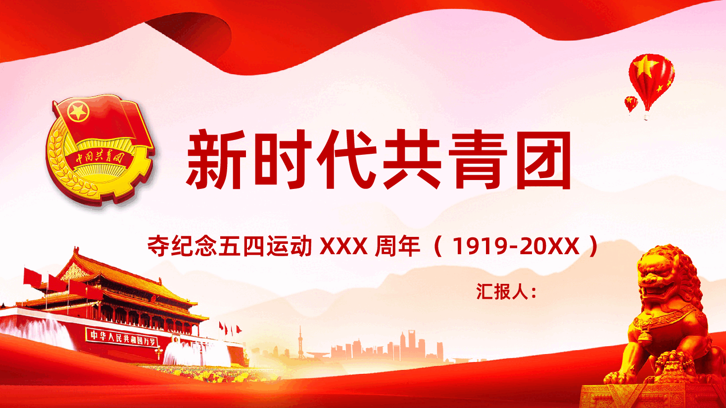 新时代共青团纪念五四运动PPT.pptx,第1页预览