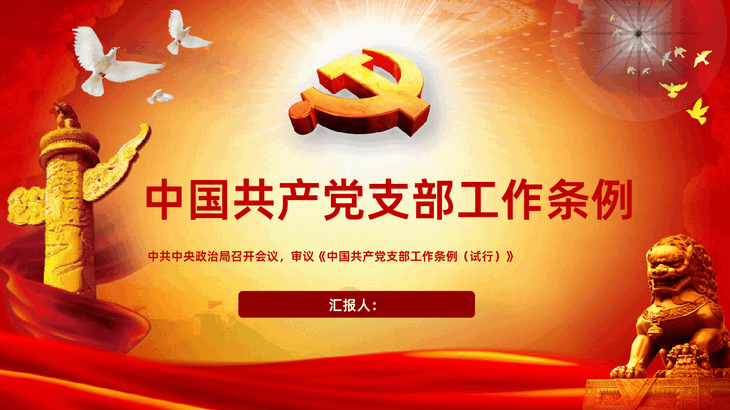 中国共产党支部工作条例重点解读党课PPT课件.pptx,第1页预览