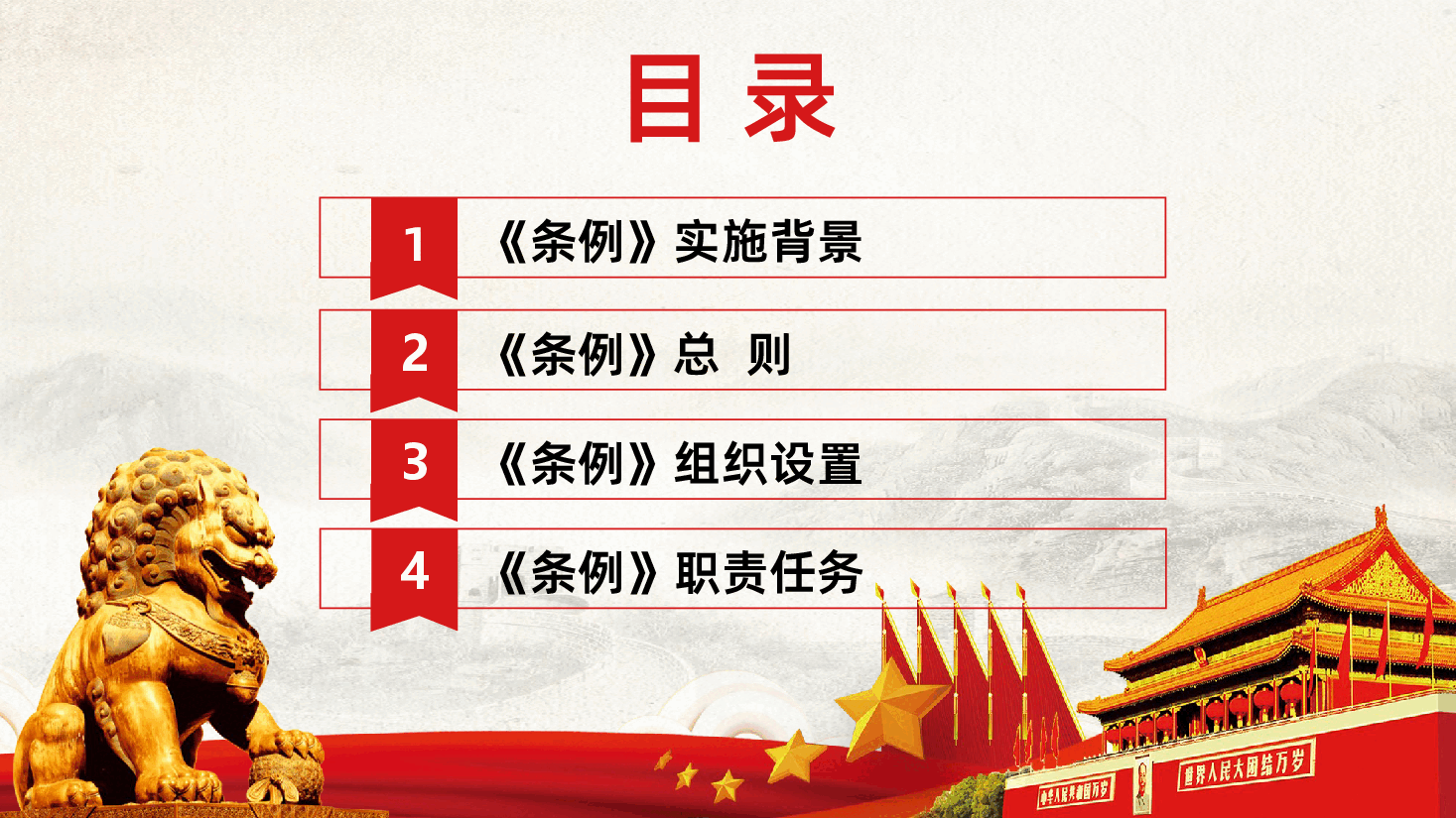 中国共产党农村基层组织工作条例全面学习解读PPT.pptx,第3页预览