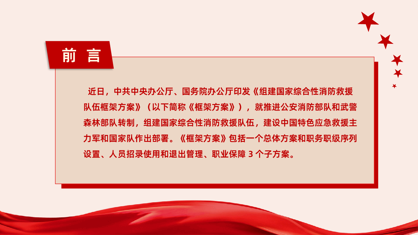 组建国家综合性消防救援队伍框架方案党课学习.pptx,第2页预览