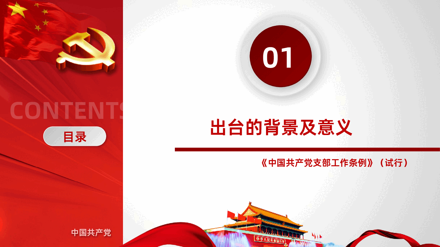 中国共产党支部工作条例重点解读党课PPT课件.pptx,第4页预览