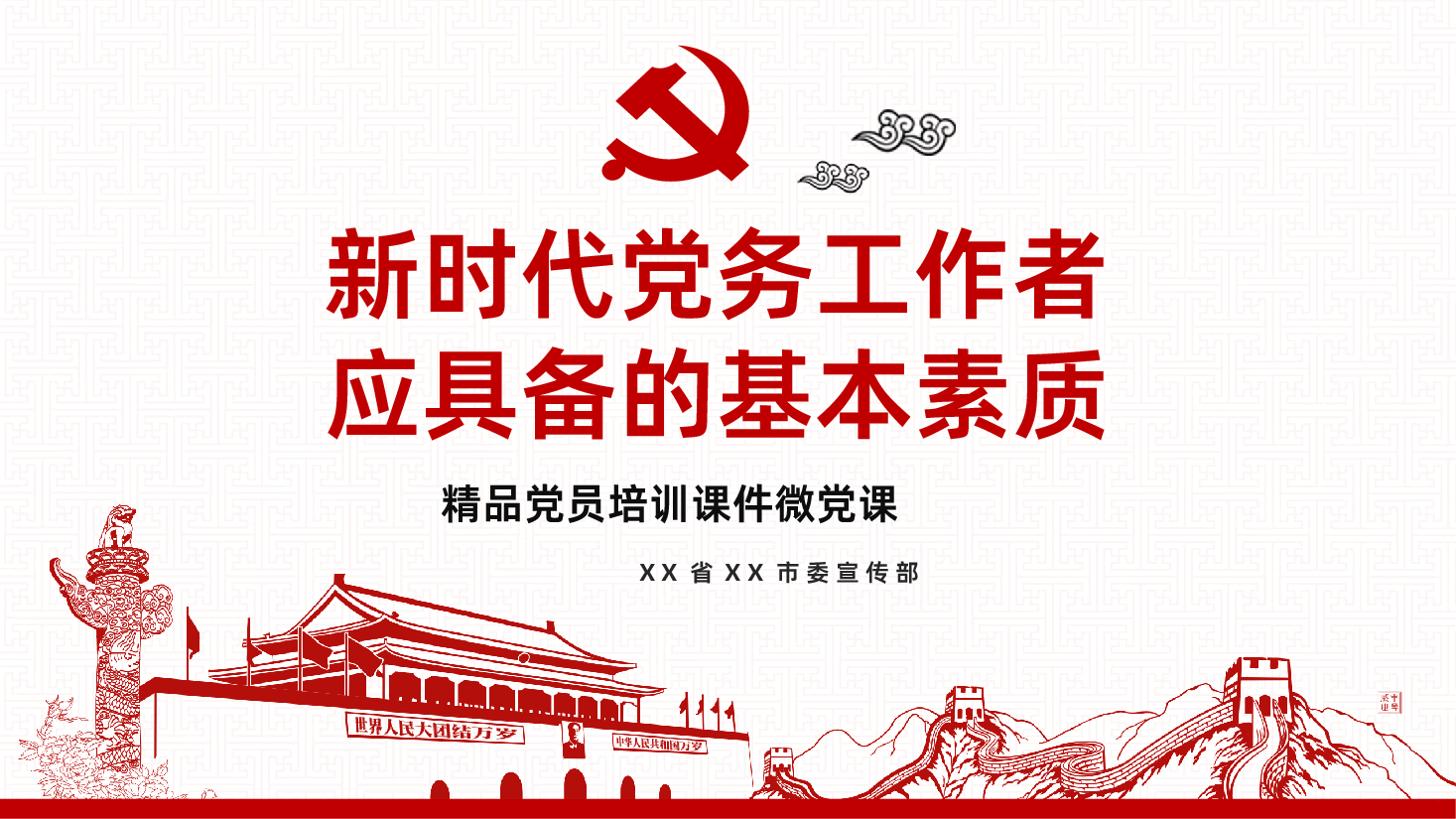 基层党建党支部党务工作者应具备的基本素质.pptx,第1页预览