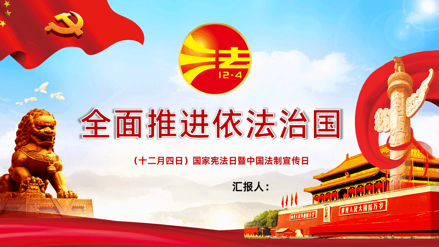 国家宪法全国法治宣传日法治教育PPT.ppt,第1页预览