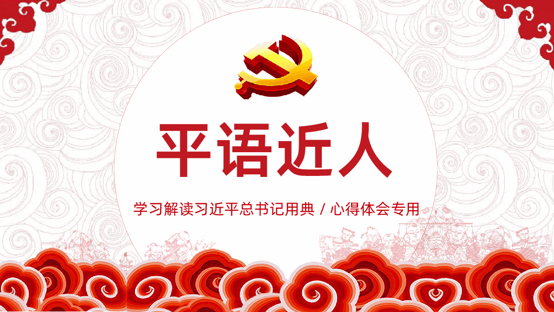 平语近人总书记用典总书记讲话PPT.pptx,第1页预览