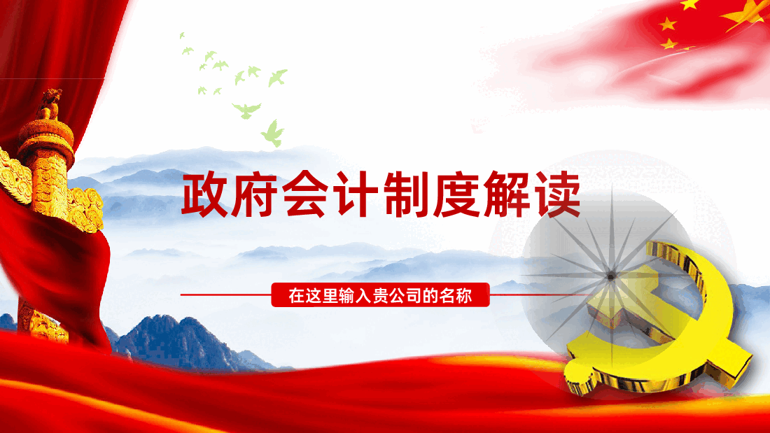 政府会计制度培训之政府会计制度解读PPT模板.pptx,第1页预览