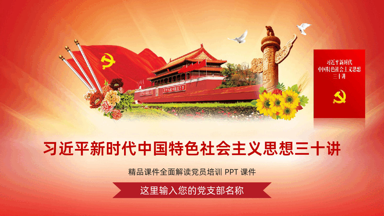 习近平新时代中国特色社会主义思想三十讲PPT.ppt,第1页预览