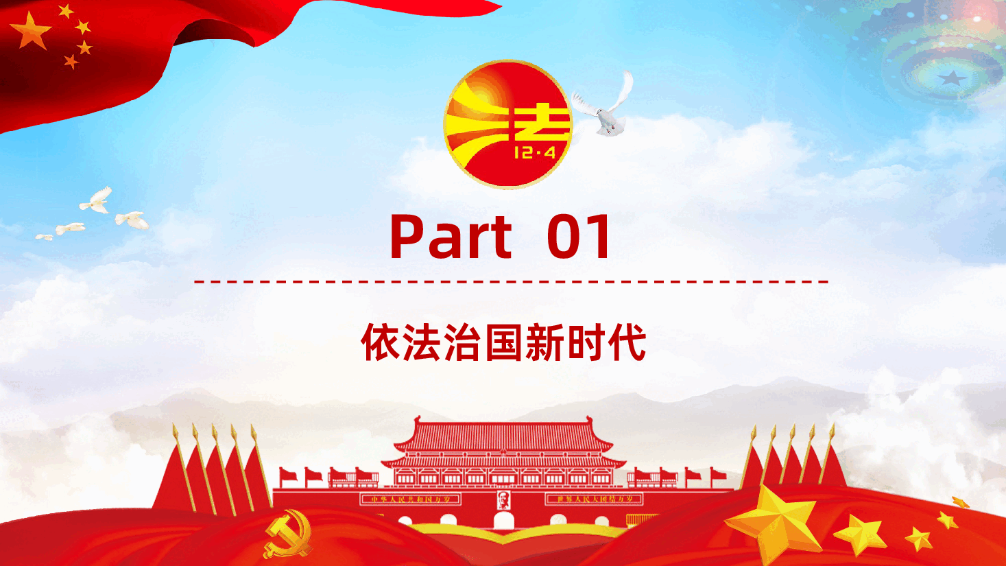 国家宪法全国法治宣传日法治教育PPT.ppt,第4页预览