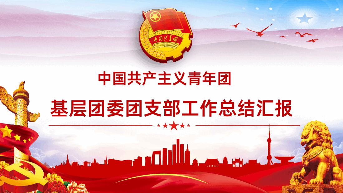 中国共产主义青年团基层团委团支部工作总结汇报PPT.pptx，第1页预览