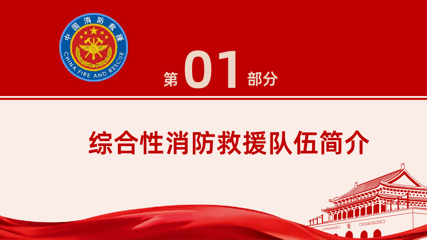 组建国家综合性消防救援队伍框架方案党课学习.pptx,第4页预览