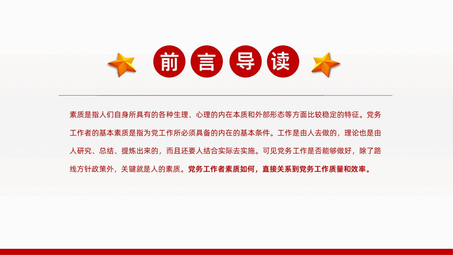 基层党建党支部党务工作者应具备的基本素质.pptx,第2页预览