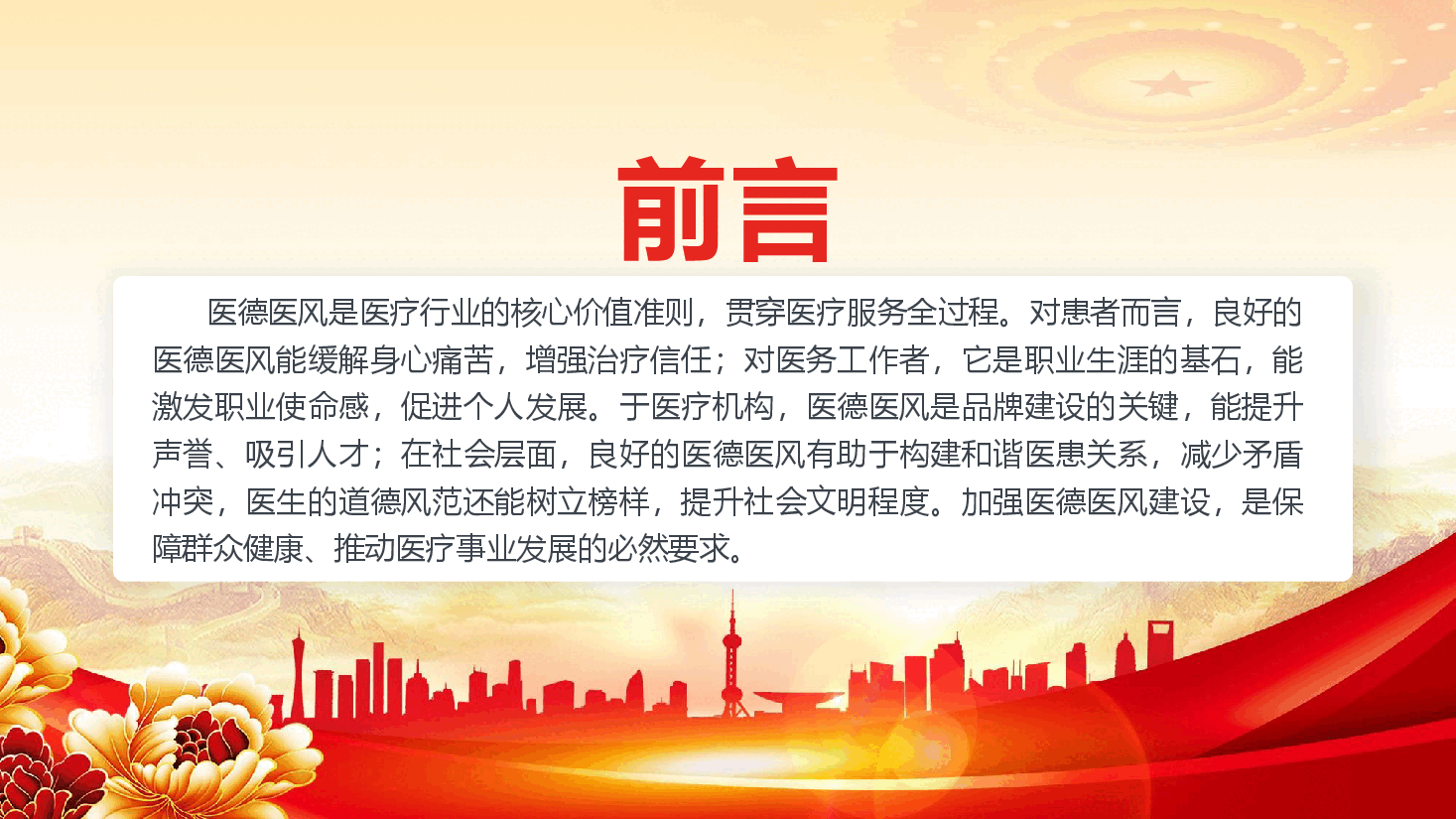 医务工作者医德医风培训专题课件(附文稿):恪守医者初心 筑牢医德防线.pptx,第2页预览
