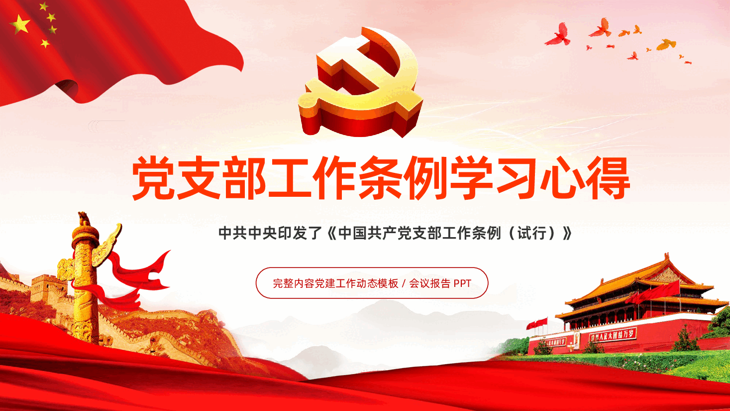 中国共产党支部工作条例学习心得PPT.pptx,第1页预览