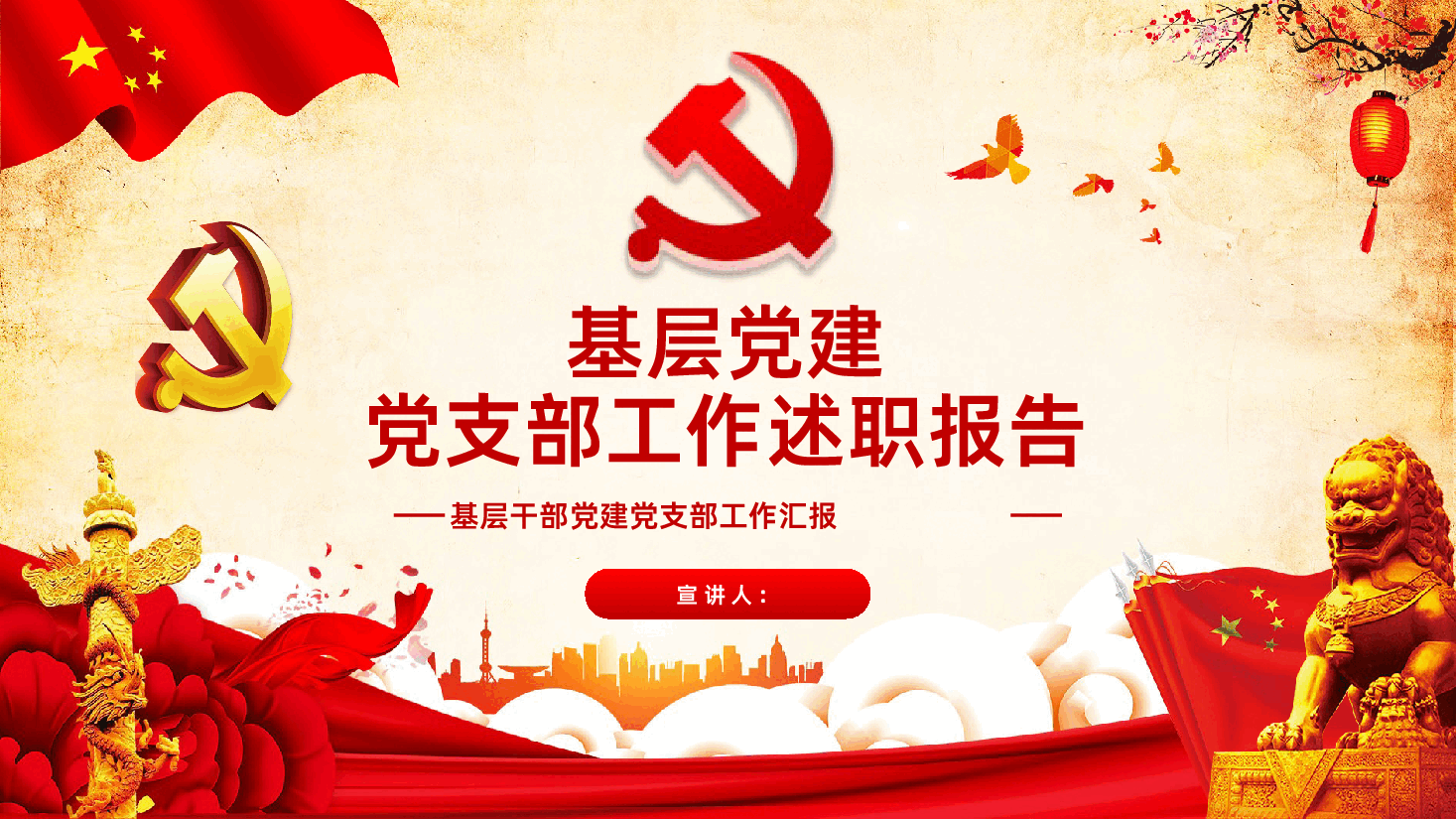 基层党建党支部工作汇报党员述职述廉述责报告PPT.pptx,第1页预览