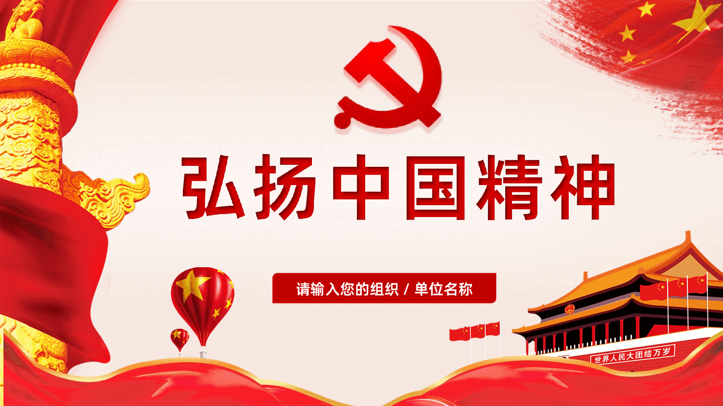 弘扬中国精神PPT课件.ppt,第1页预览