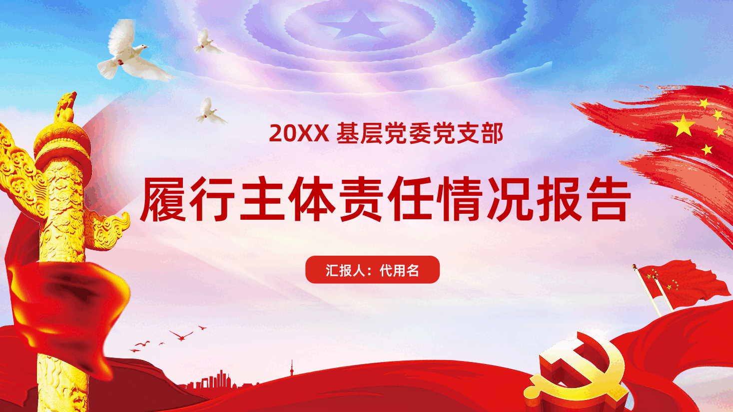 基层党委党支部履行主体责任情况报告PPT.ppt,第1页预览