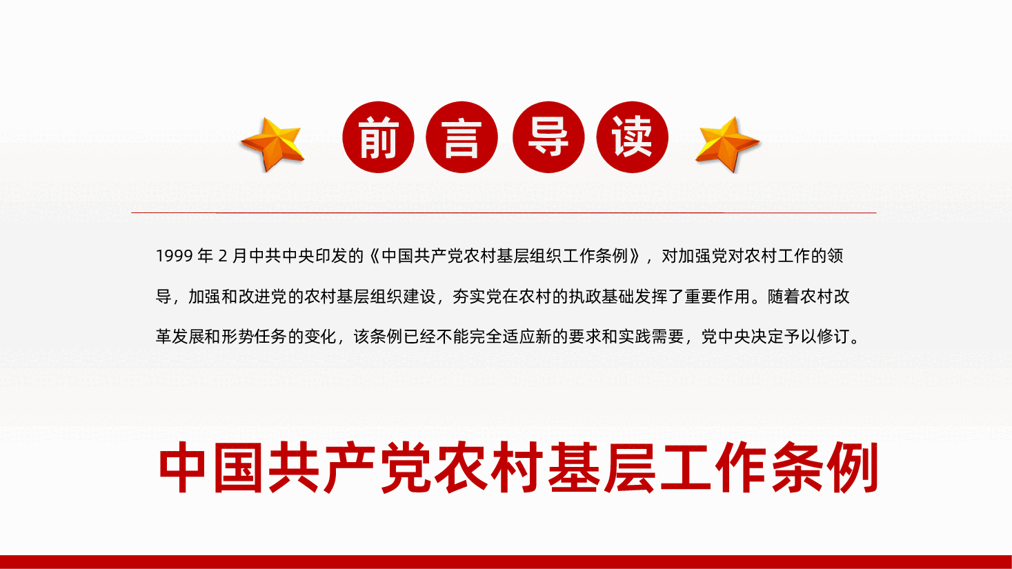 中国共产党农村基层组织工作条例全文全面解读PPT.pptx,第2页预览
