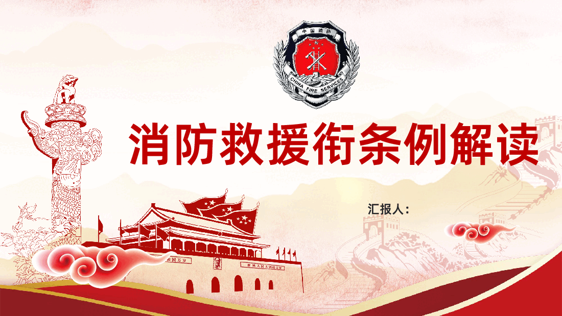 中华人民共和国消防救援衔条例全面解读.pptx,第1页预览