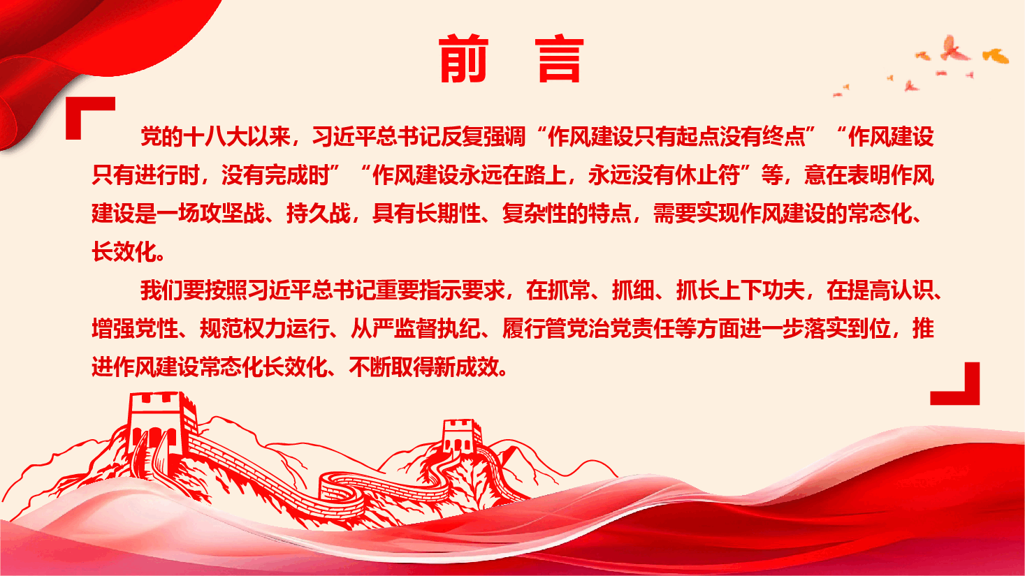精品党课《以永远在路上的恒心韧劲,持续推动党的作风建设向好》(PPT+文字稿).pptx,第2页预览
