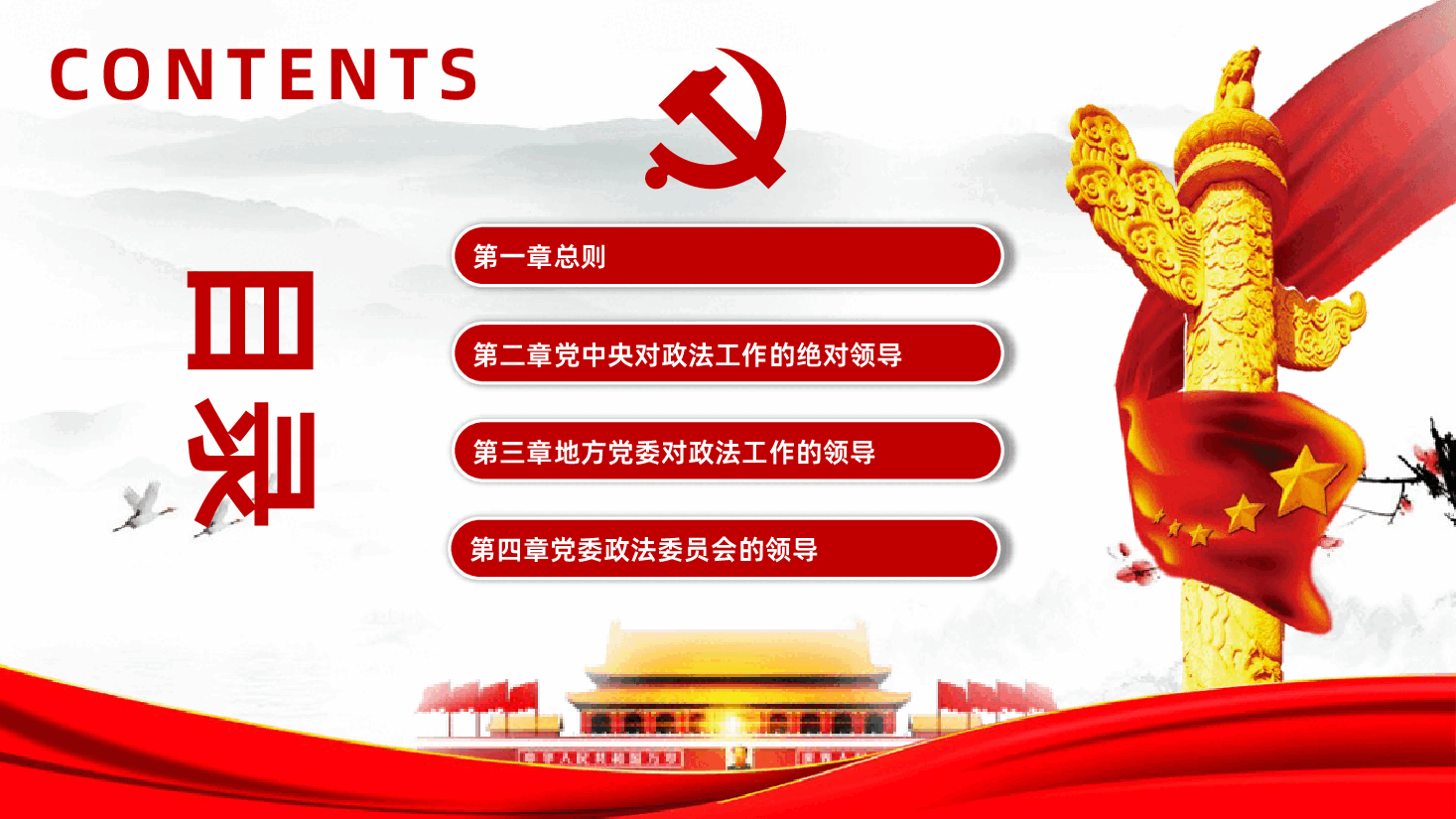 中国共产党政法工作条例全面解读PPT.pptx,第2页预览