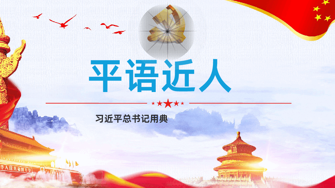 解读平语近人用典讲解党课PPT.pptx,第1页预览
