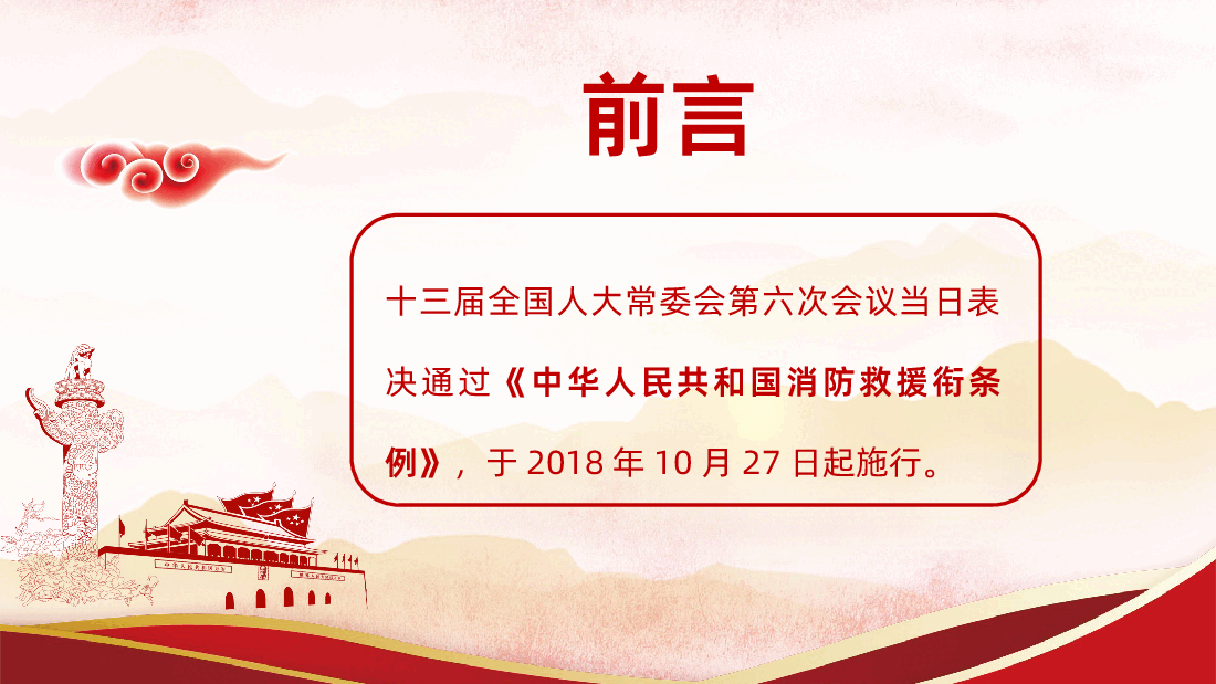 中华人民共和国消防救援衔条例全面解读.pptx,第2页预览