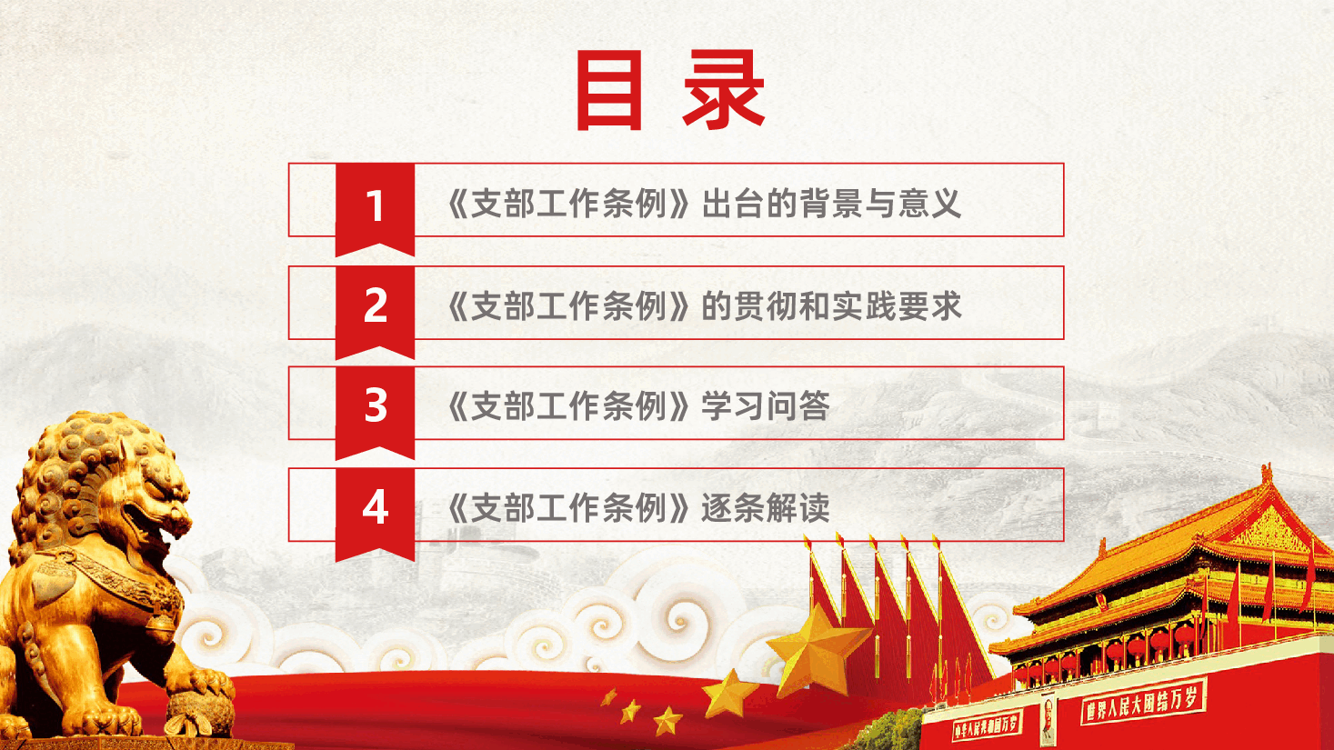 中国共产党支部工作条例重点解读党课PPT.pptx,第3页预览