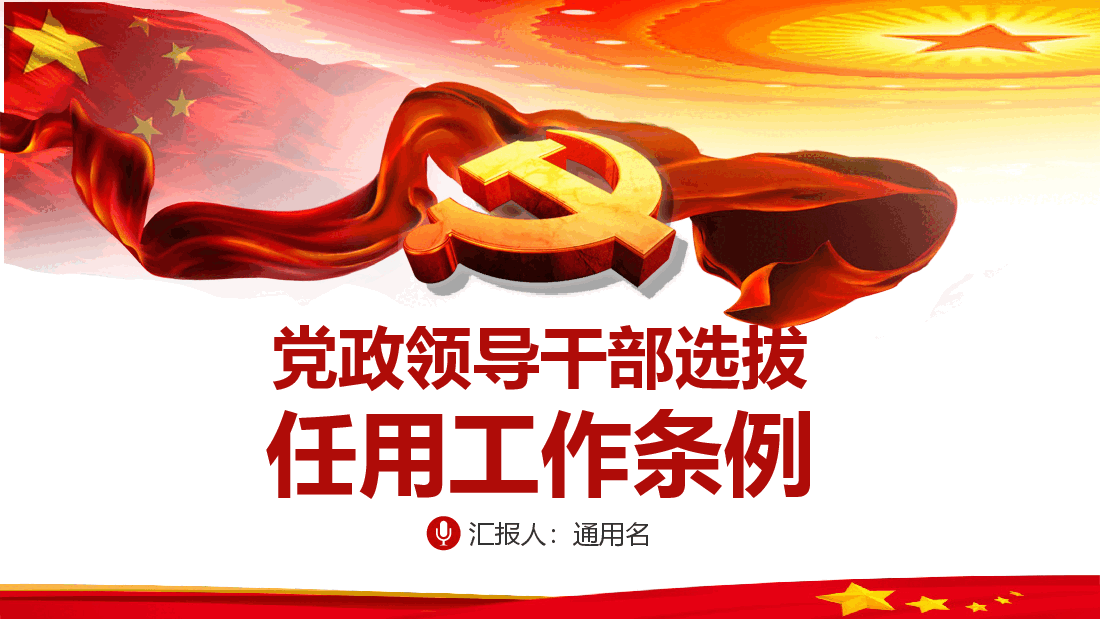 党政领导干部选拔任用工作条例PPT课件.ppt，第1页预览