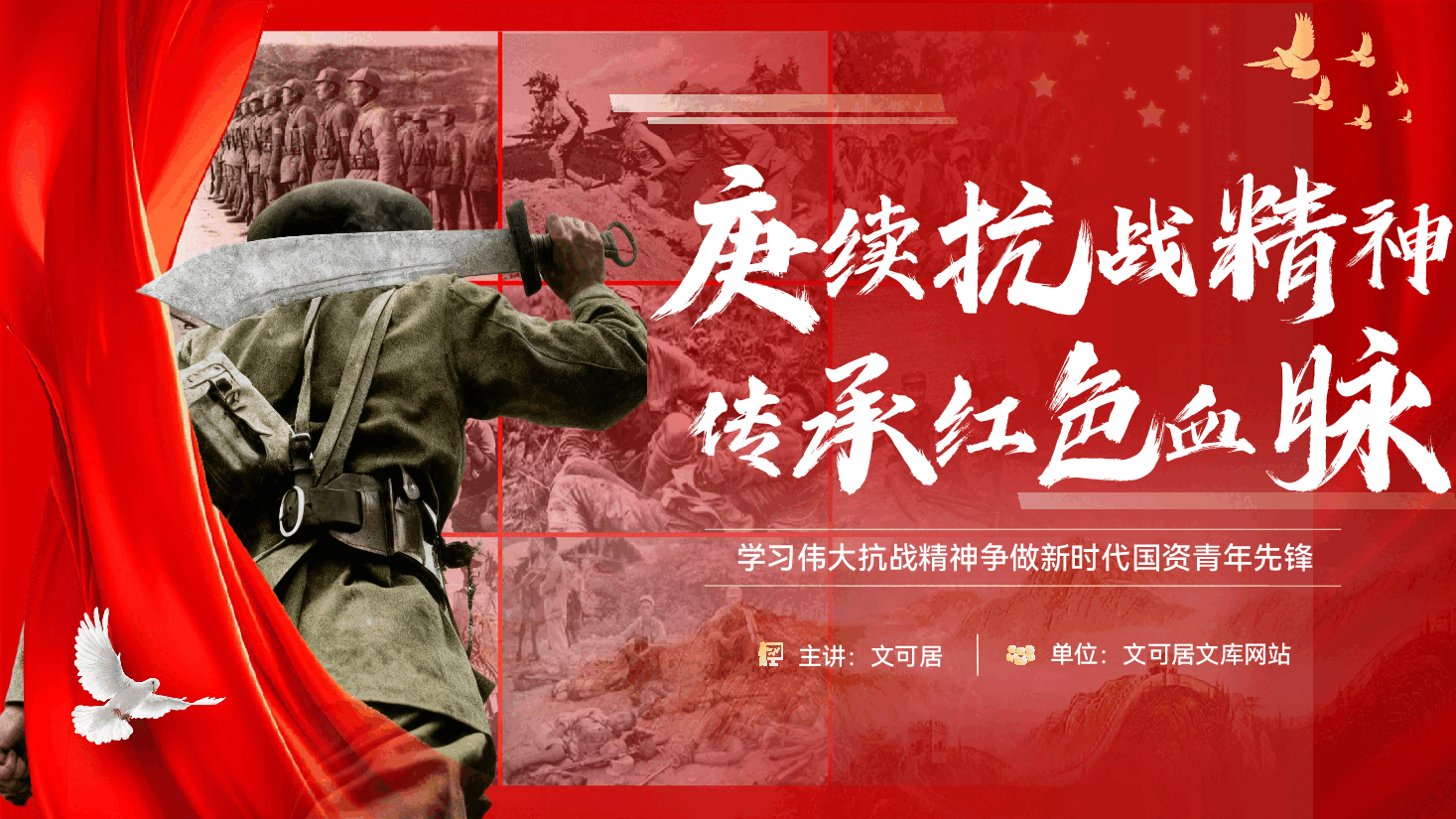 抗战精神专题辅导PPT(附文稿):赓续抗战精神,传承红色血脉——学习伟大抗战精神争做新时代国资青年先锋.pptx,第1页预览