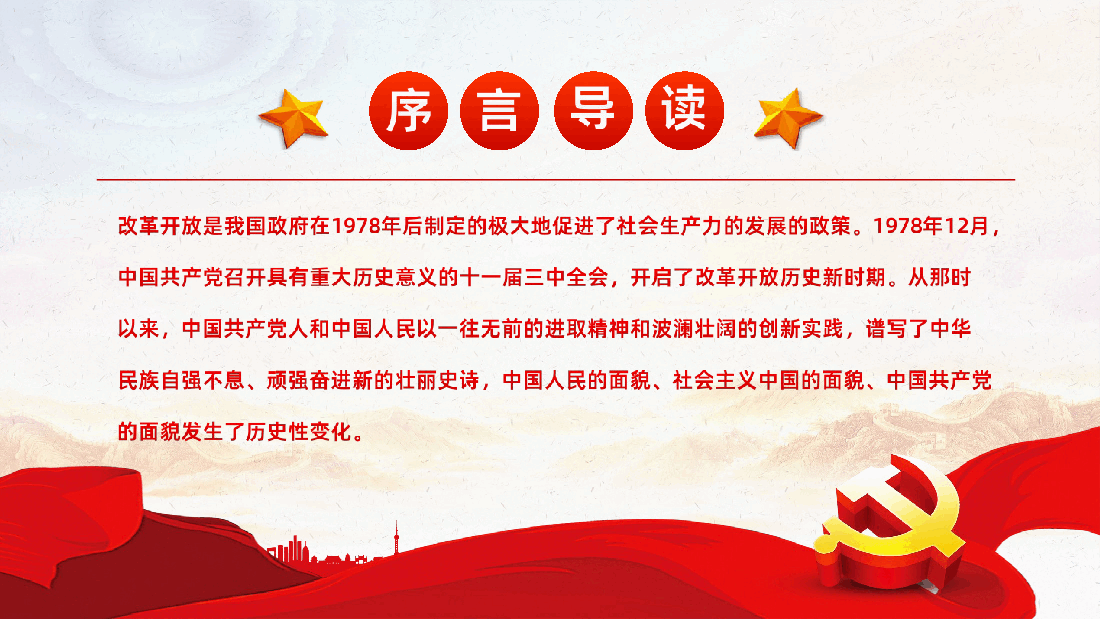 党政知识问答之改革开放专题PPT课件.ppt,第2页预览