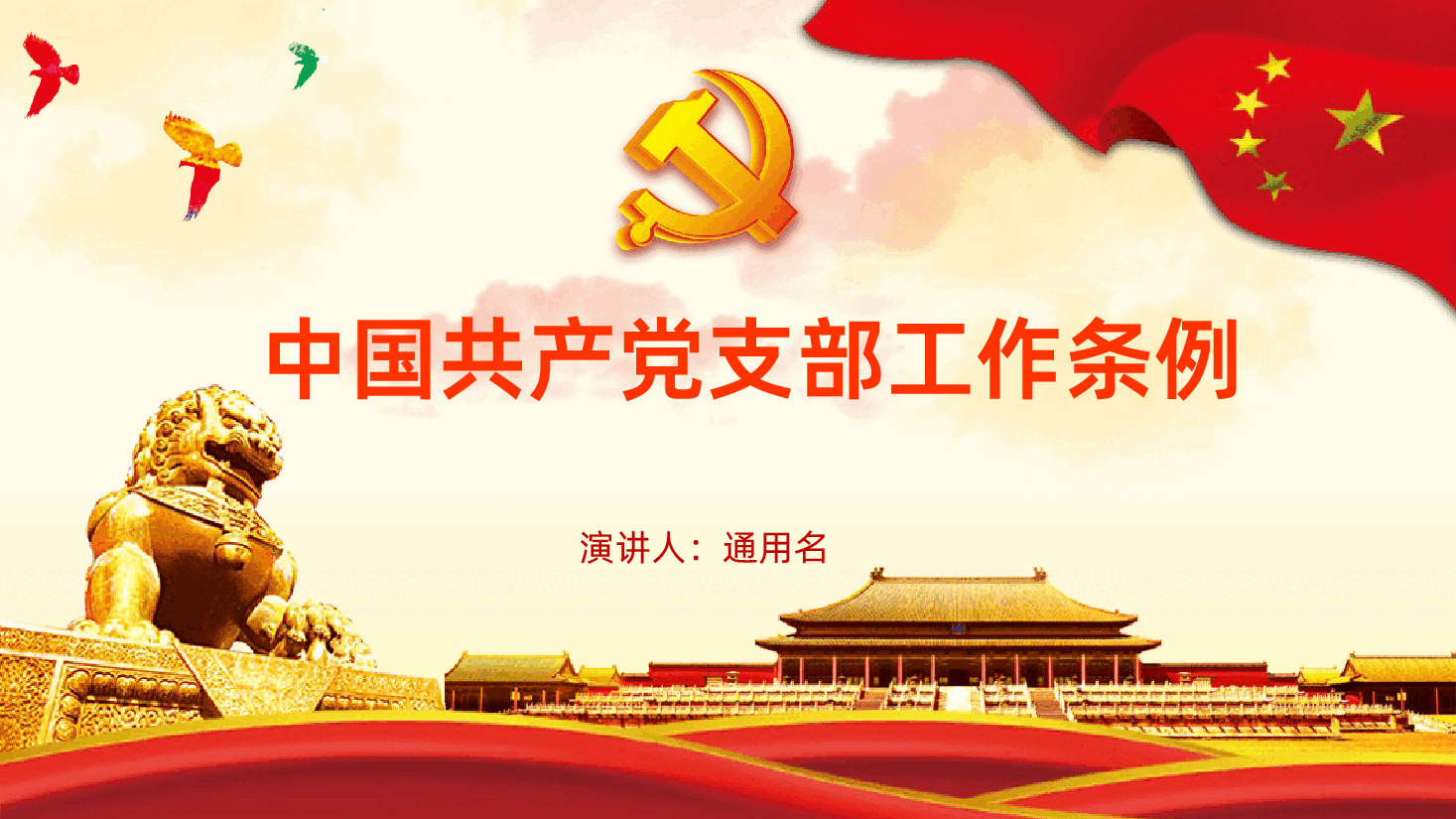 中国共产党支部工作条例试行重点解读党课.pptx,第1页预览