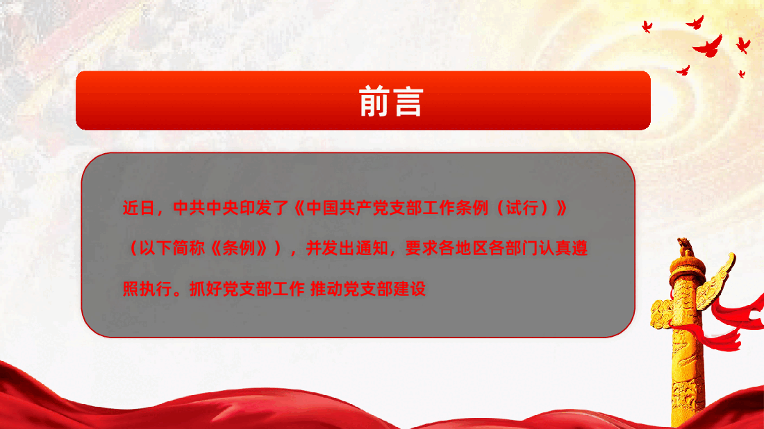 学习贯彻新版中国共产党支部工作条例试行80页全面解读.pptx,第2页预览