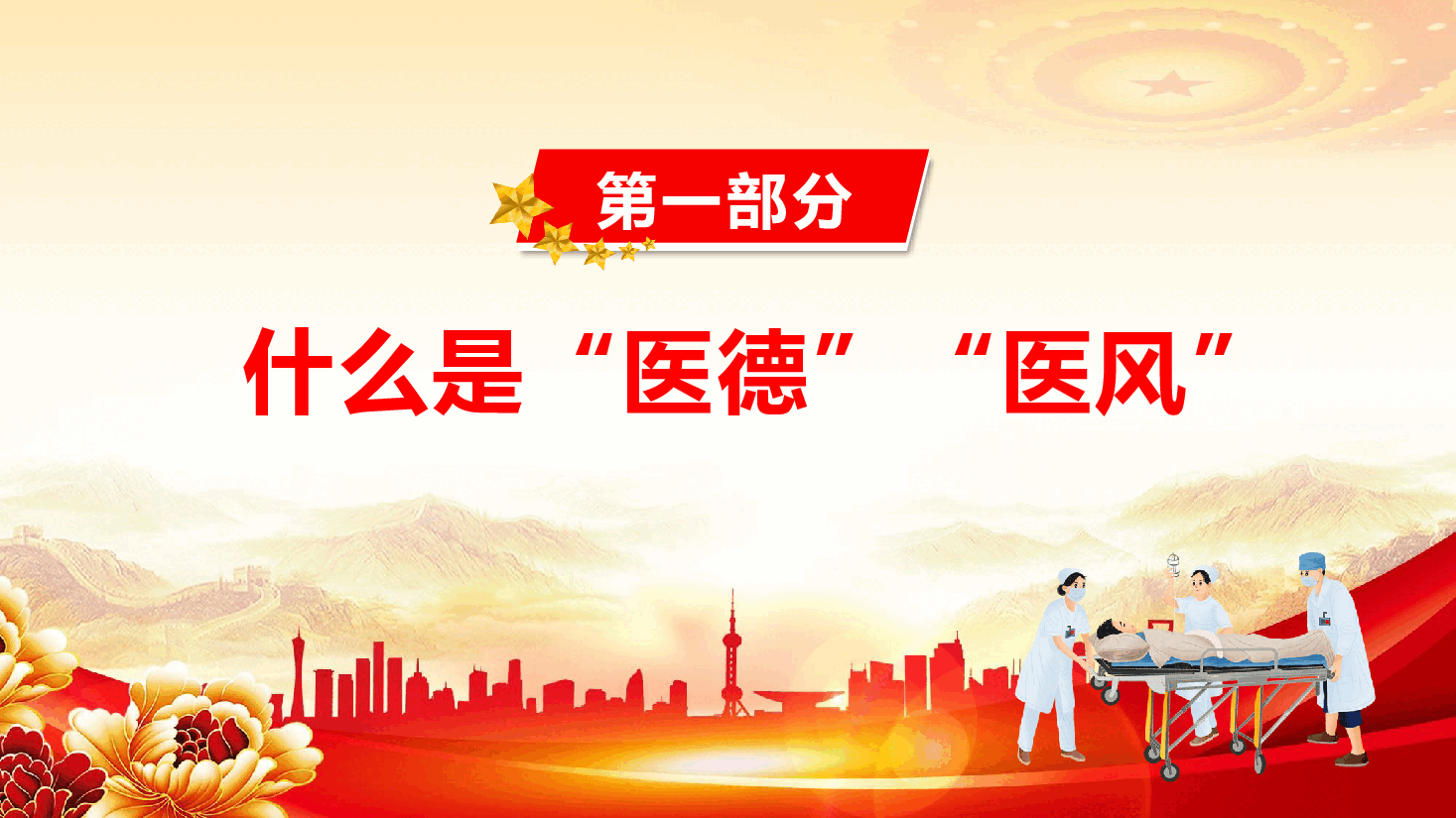 医务工作者医德医风培训专题课件(附文稿):恪守医者初心 筑牢医德防线.pptx,第4页预览