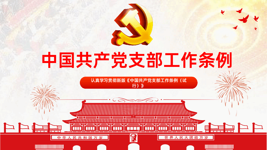 学习贯彻新版中国共产党支部工作条例试行80页全面解读.pptx,第1页预览