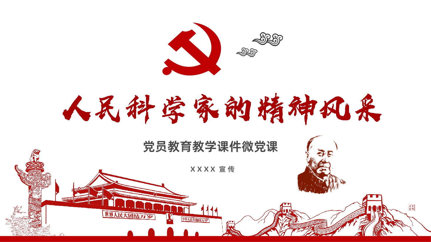 走进钱学森人民科学家的精神风采课件PPT.pptx,第1页预览