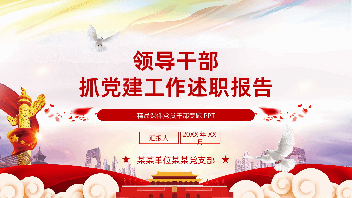 领导干部抓基层党建工作述职报告PPT.pptx，第1页预览