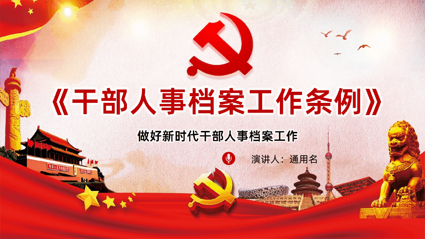 干部人事档案工作条例做好新时代干部人事档案工作PPT.ppt,第1页预览